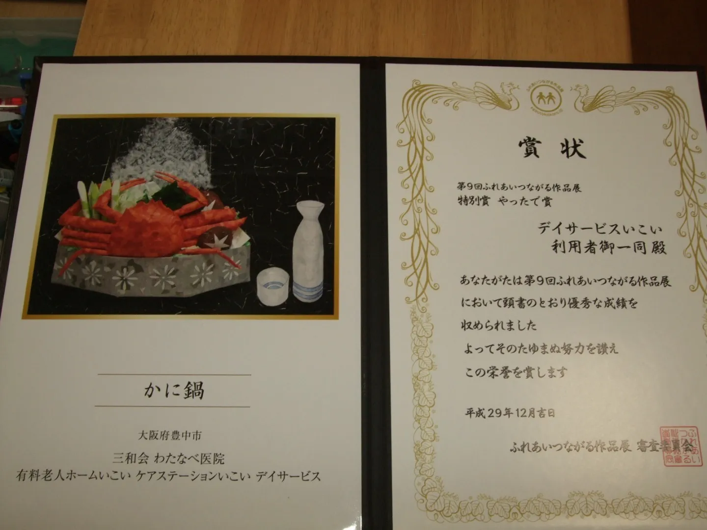 平成29年12月22日㈮　ふれあいつながる作品展で「やったで賞」を頂きました！