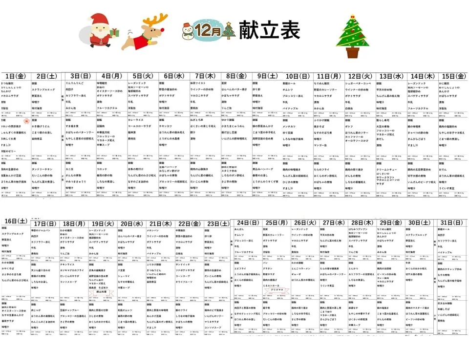令和5年12月1日㈮　１２月予定表＆給食献立表