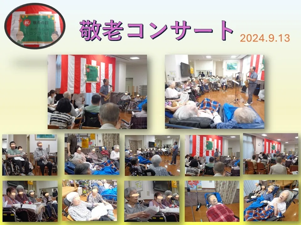 令和6年9月20日㈮　敬老コンサートの様子