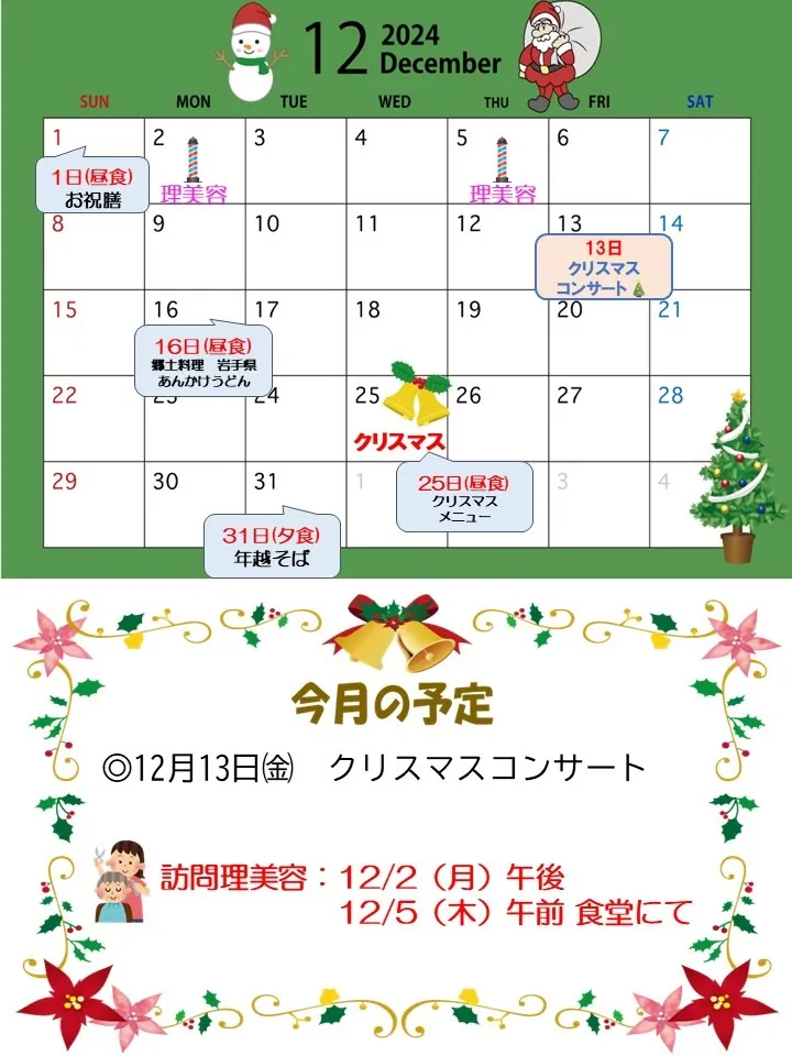 令和6年12月1日㈰　12月の予定表＆給食献立表