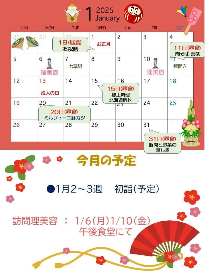 令和7年1月6日㈪　1月の予定表＆給食献立表