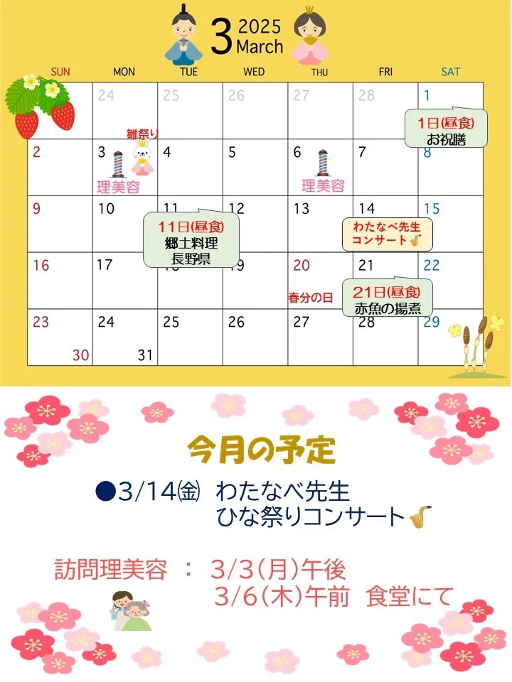 令和7年3月1日㈯　3月の予定表＆給食献立表