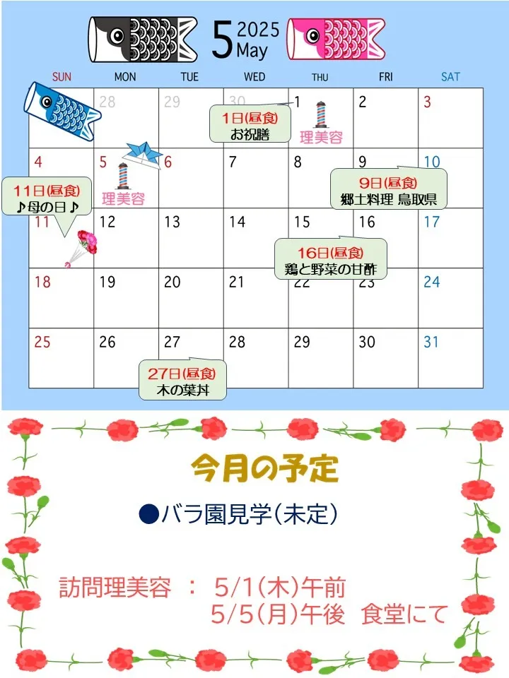 令和7年5月1日㈭　今月の予定表＆給食献立表